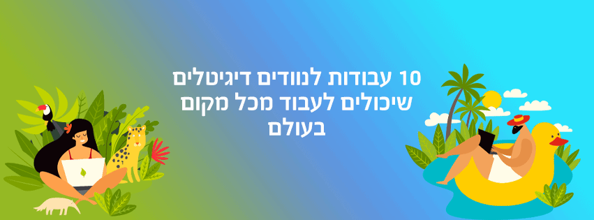 עבודות לנוודים דיגיטליים מכל מקום בעולם